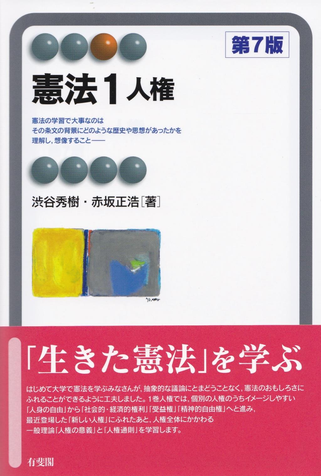 憲法1　人権〔第7版〕