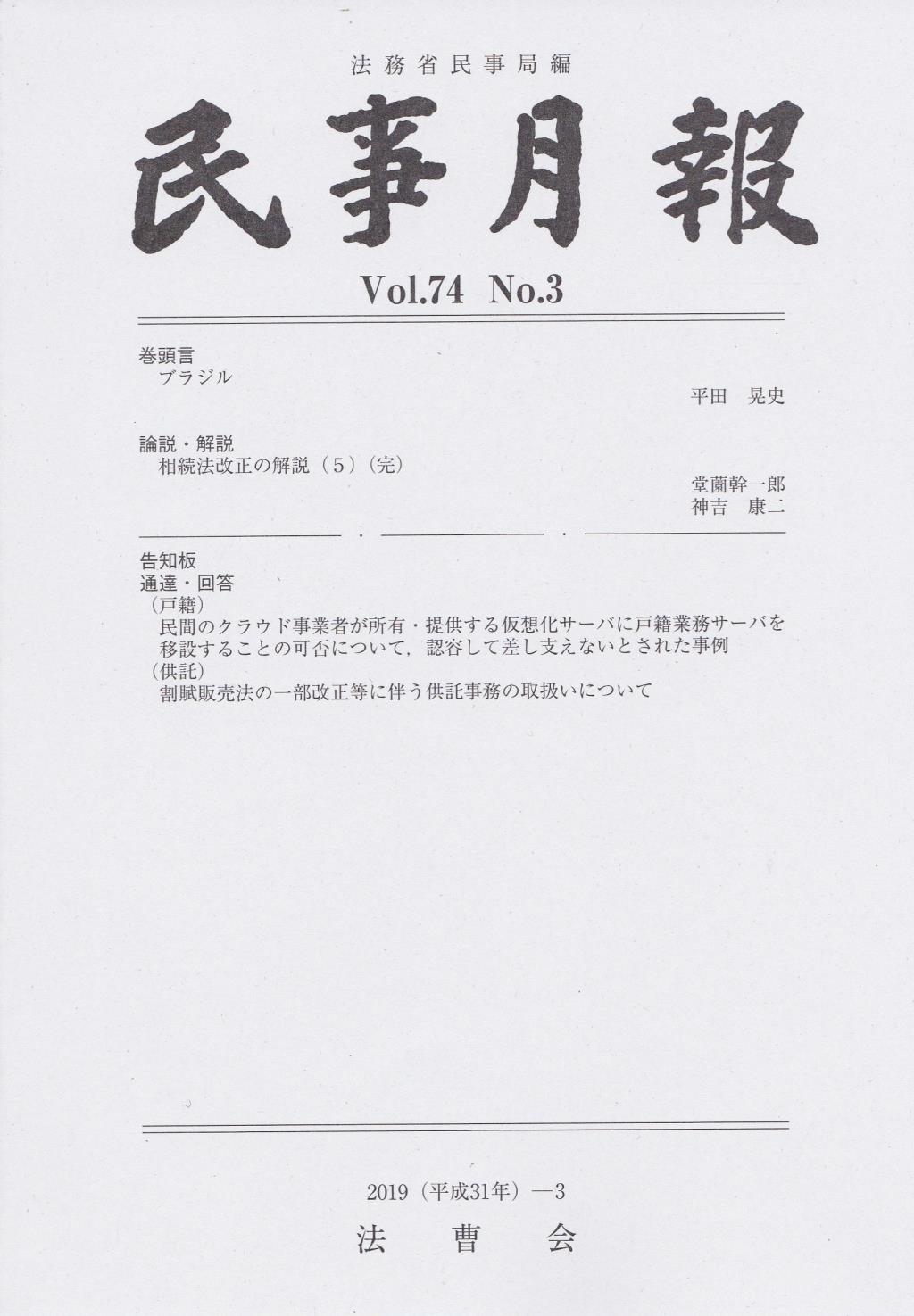 民事月報 Vol.74 No.3（2019-3）