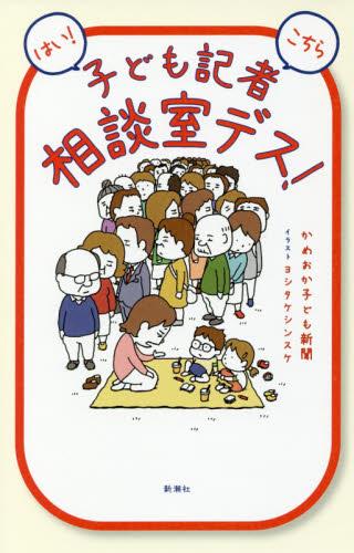 はい！こちら子ども記者相談室デス！