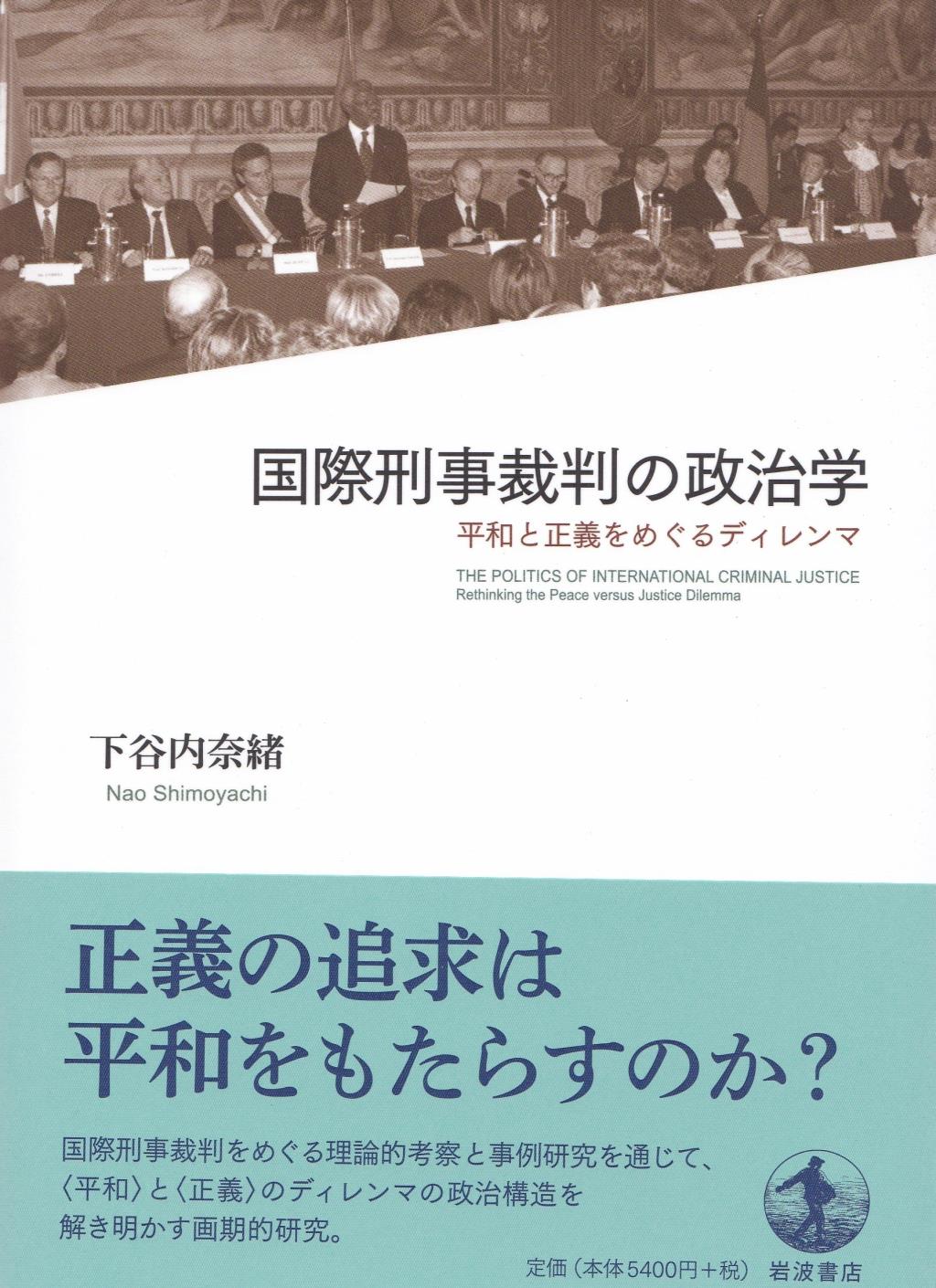 国際刑事裁判の政治学