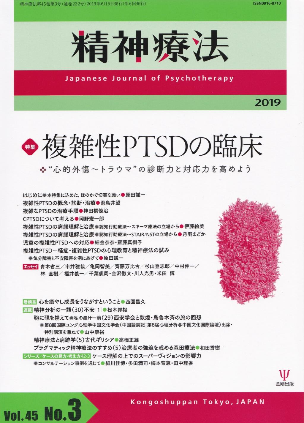 精神療法 Vol.45 No.03,2019（通巻232号）