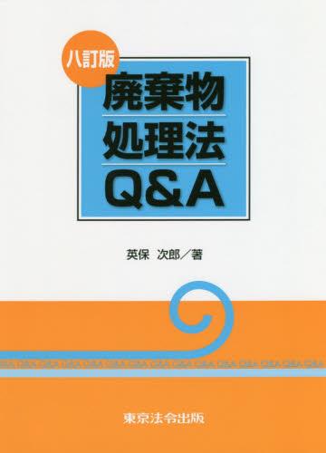 八訂版　廃棄物処理法Q＆A