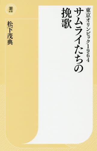 サムライたちの挽歌