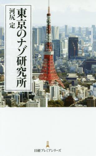 東京のナゾ研究所