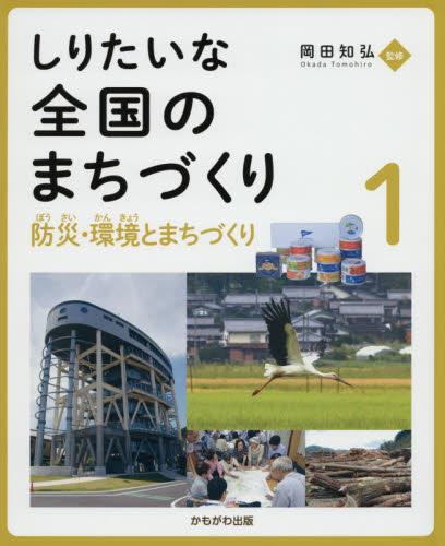 しりたいな全国のまちづくり　1