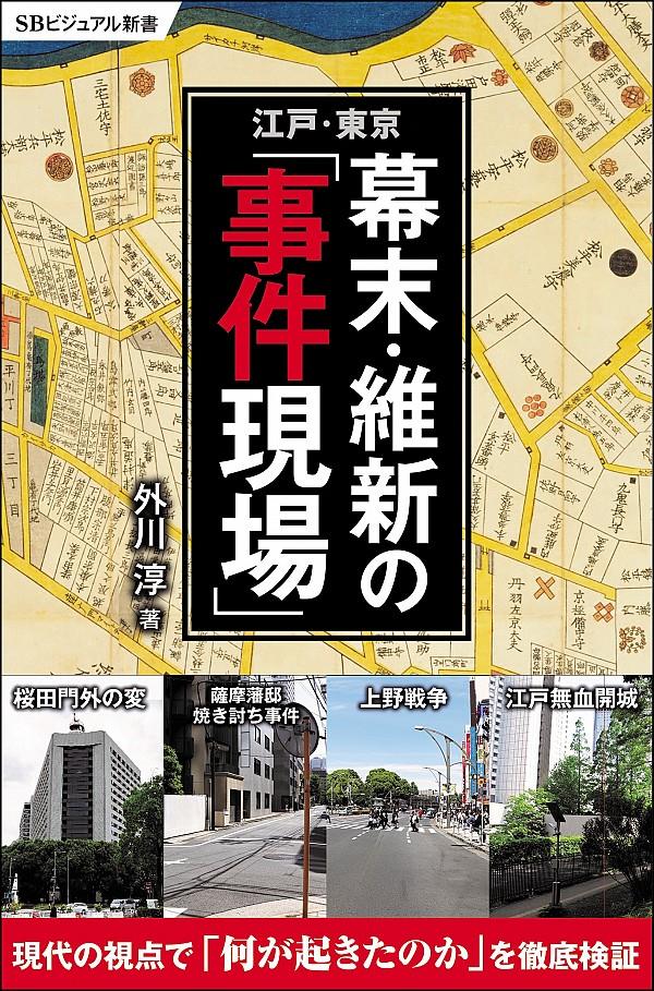 江戸・東京　幕末・維新の「事件現場」