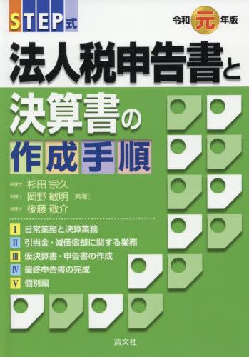 令和元年版／STEP式　法人税申告書と決算書の作成手順