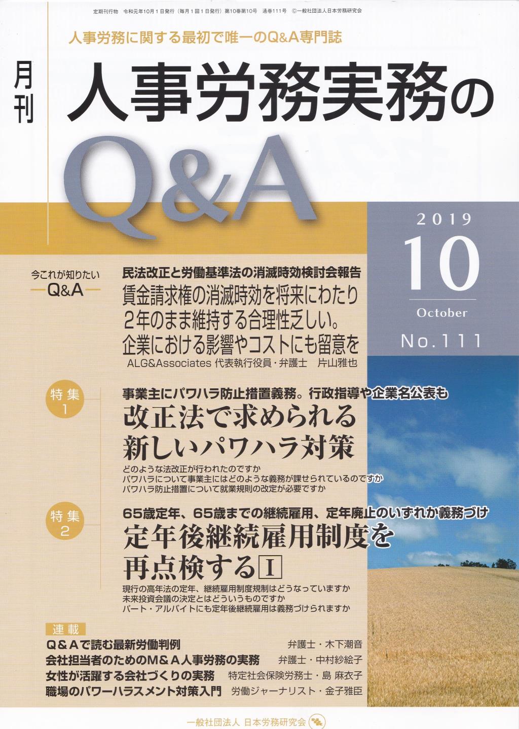 月刊 人事労務実務のQ＆A 2019年10月号 No.111