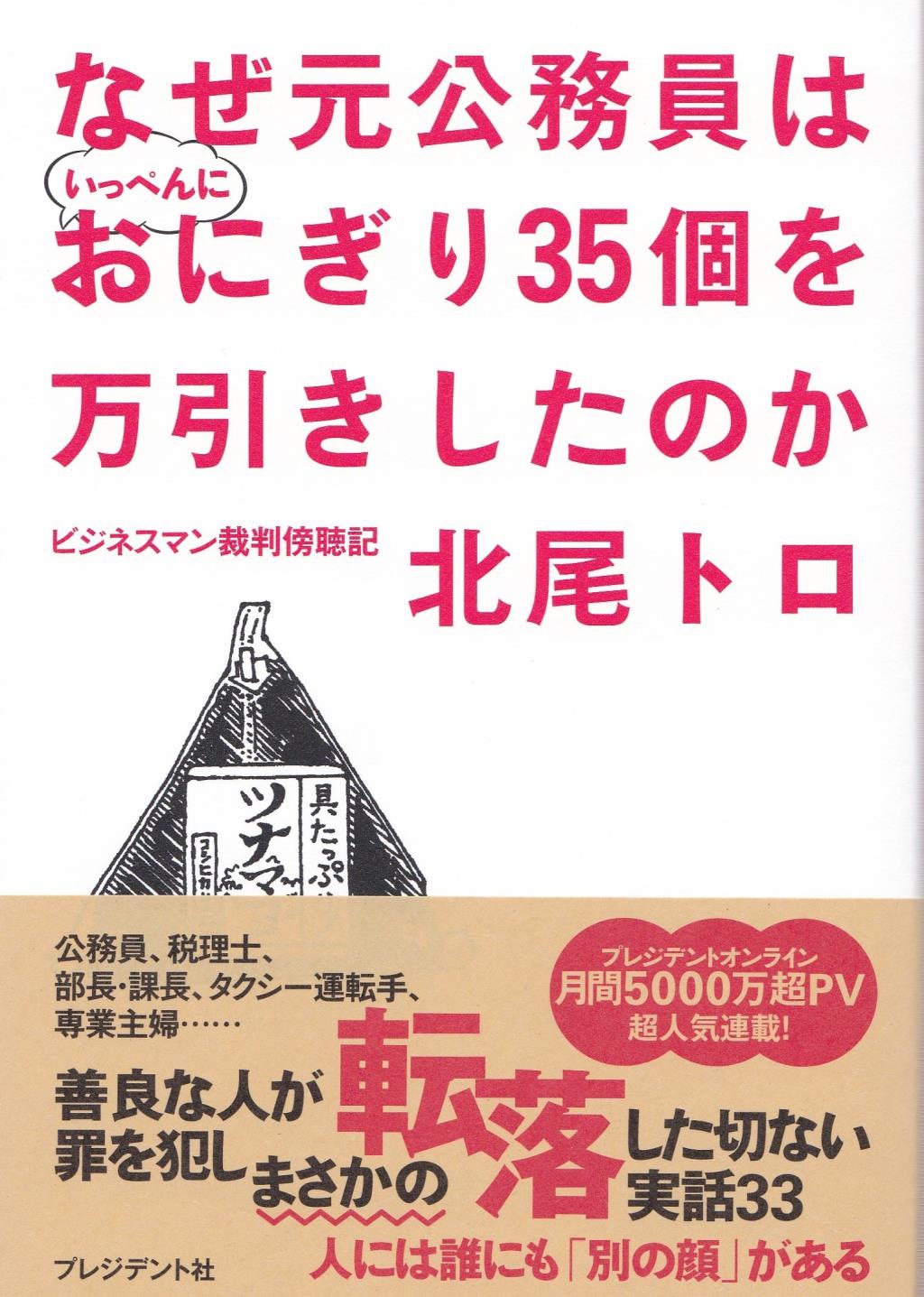 なぜ元公務員はいっぺんにおにぎり35個を万引きしたのか