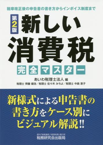 新しい消費税完全マスター〔第2版〕