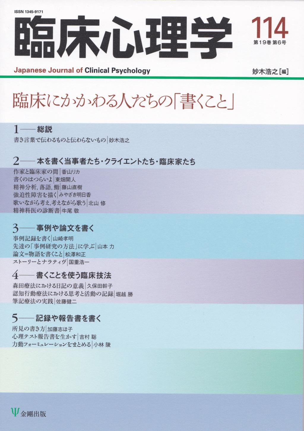 臨床心理学 第19巻第6号(通巻114号）