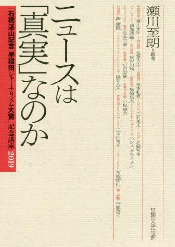 ニュースは「真実」なのか