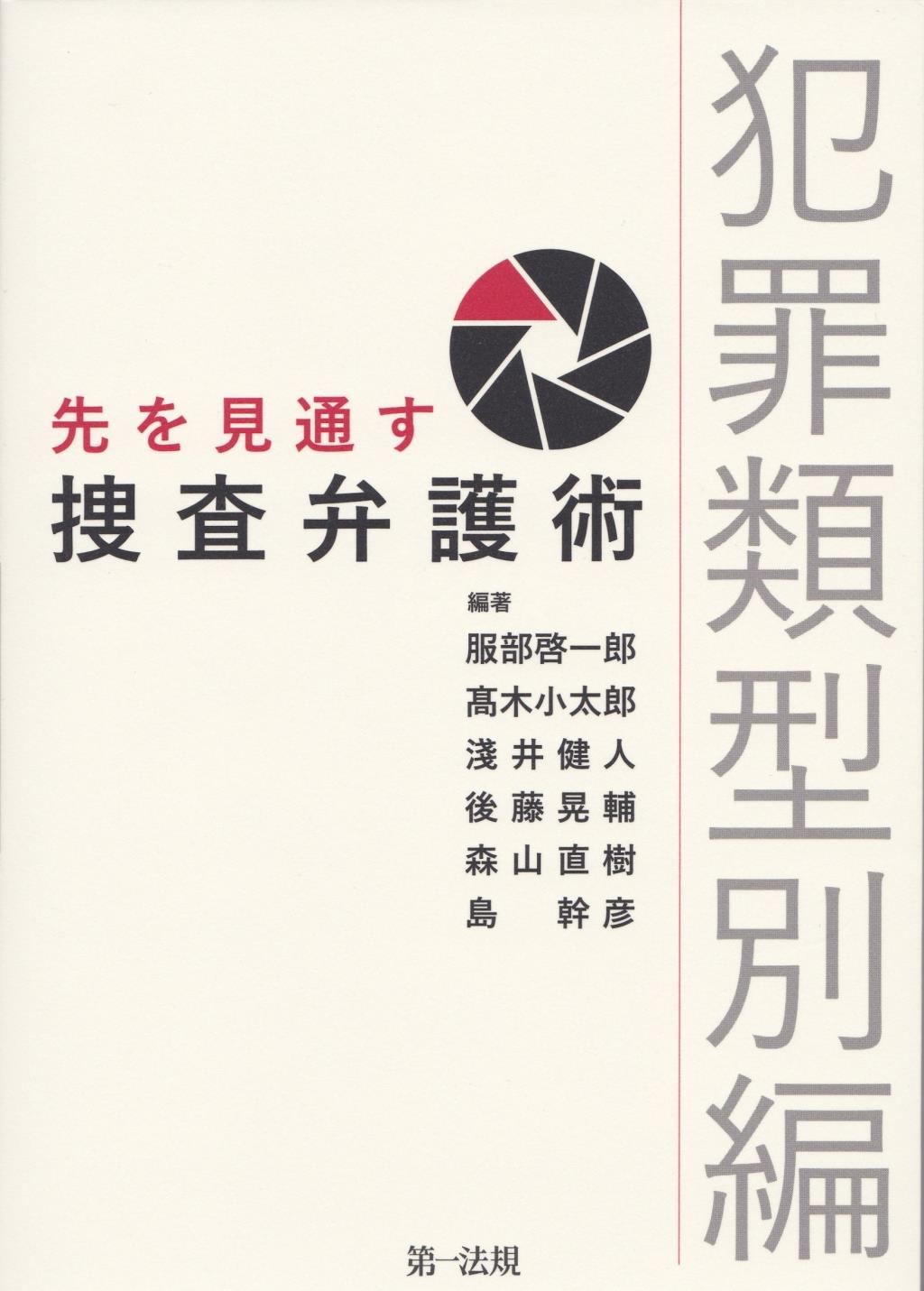 先を見通す捜査弁護術　犯罪類型別編