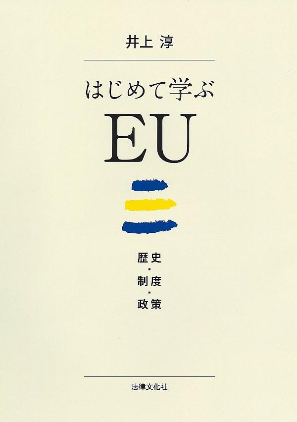 はじめて学ぶEU