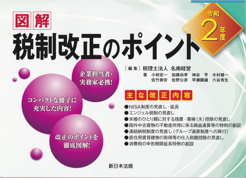 図解　税制改正のポイント　令和2年度版
