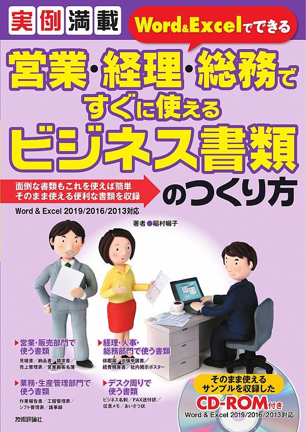 営業・経理・総務ですぐに使えるビジネス書類のつくり方