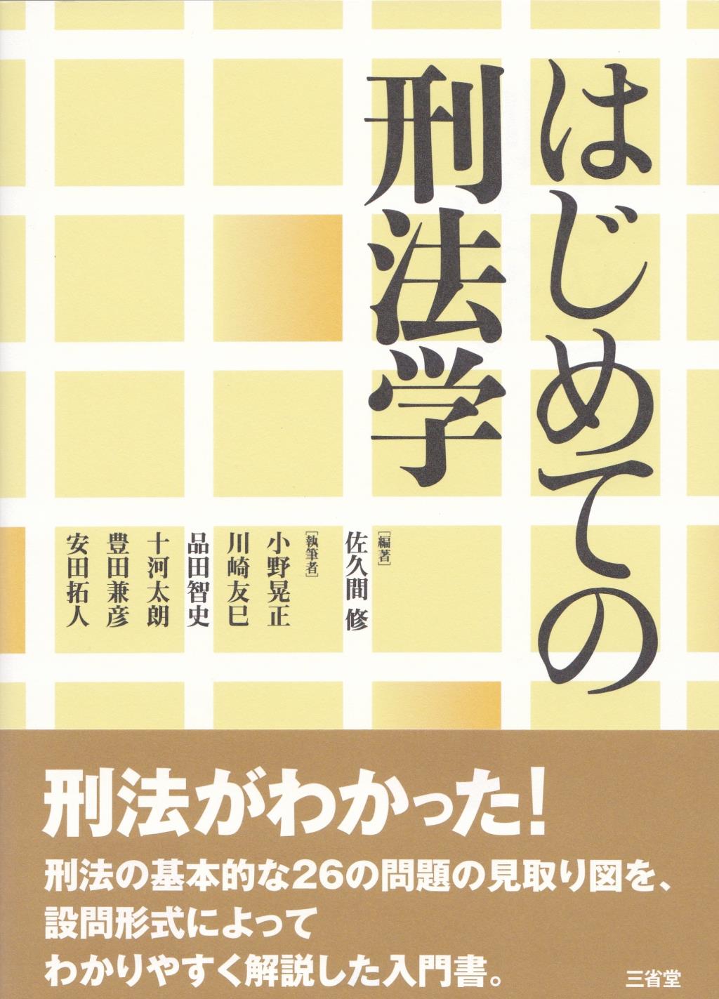はじめての刑法学