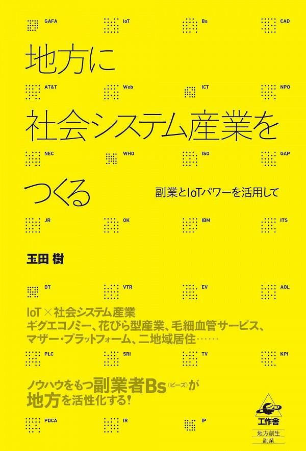 地方に社会システム産業をつくる