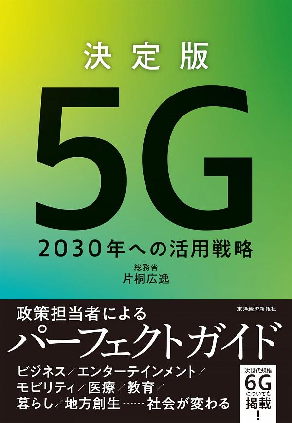 決定版　5G