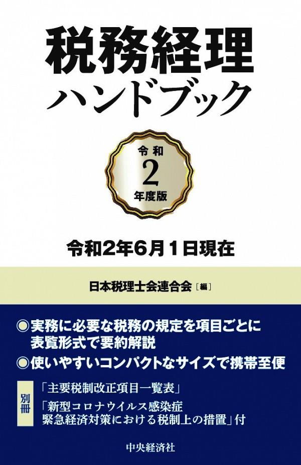 税務経理ハンドブック　令和2年度版