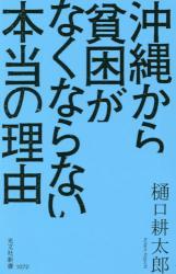 沖縄から貧困がなくならない本当の理由