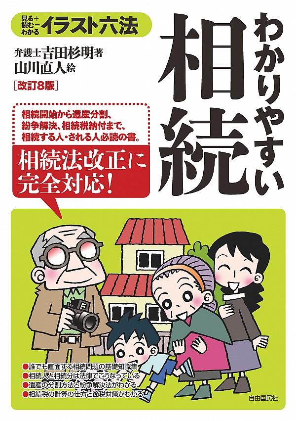わかりやすい相続〔改訂8版〕