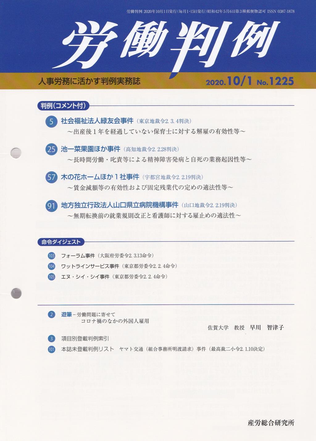 労働判例 2020年10/01号 通巻1225号