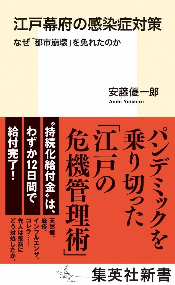 江戸幕府の感染症対策