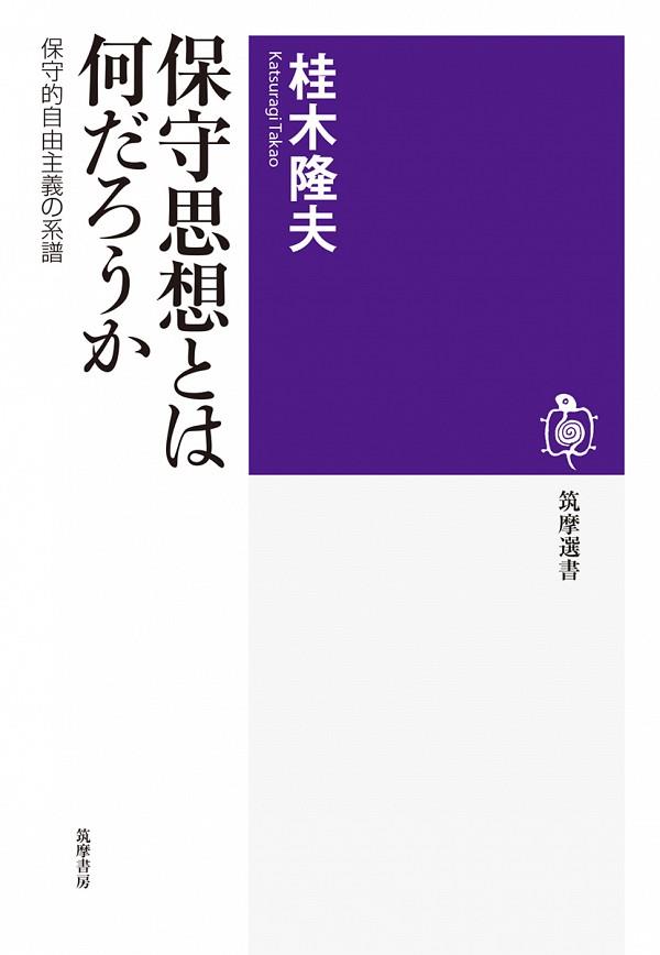 保守思想とは何だろうか