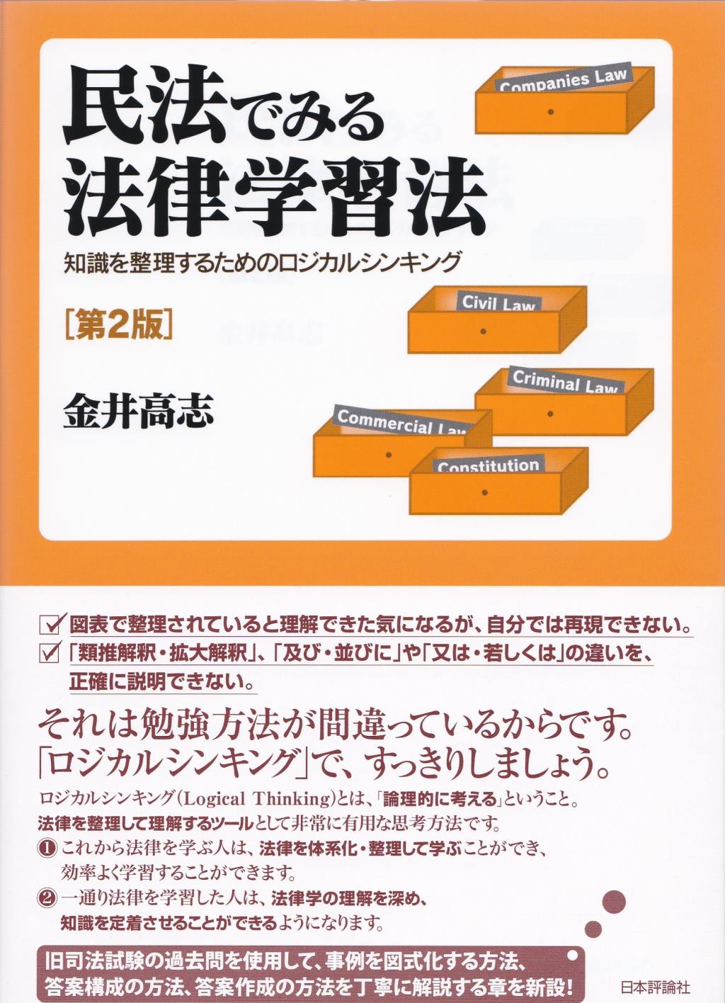 民法でみる法律学習法〔第2版〕