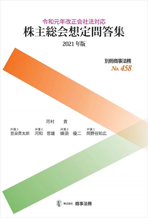 株主総会想定問答集　2021年版