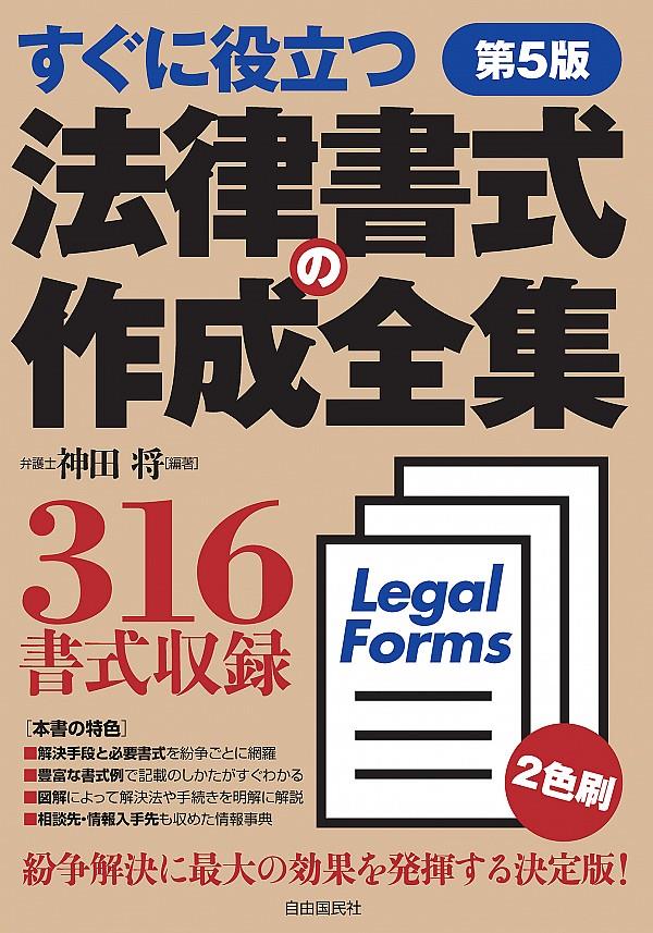 法律書式の作成全集〔第5版〕