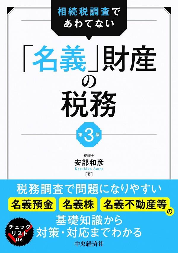 「名義」財産の税務〔第3版〕