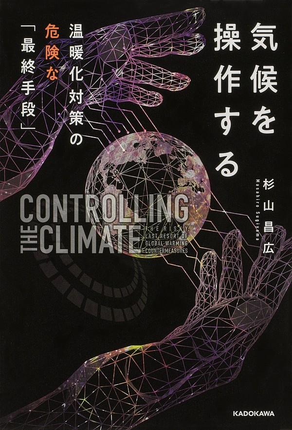 気候を操作する