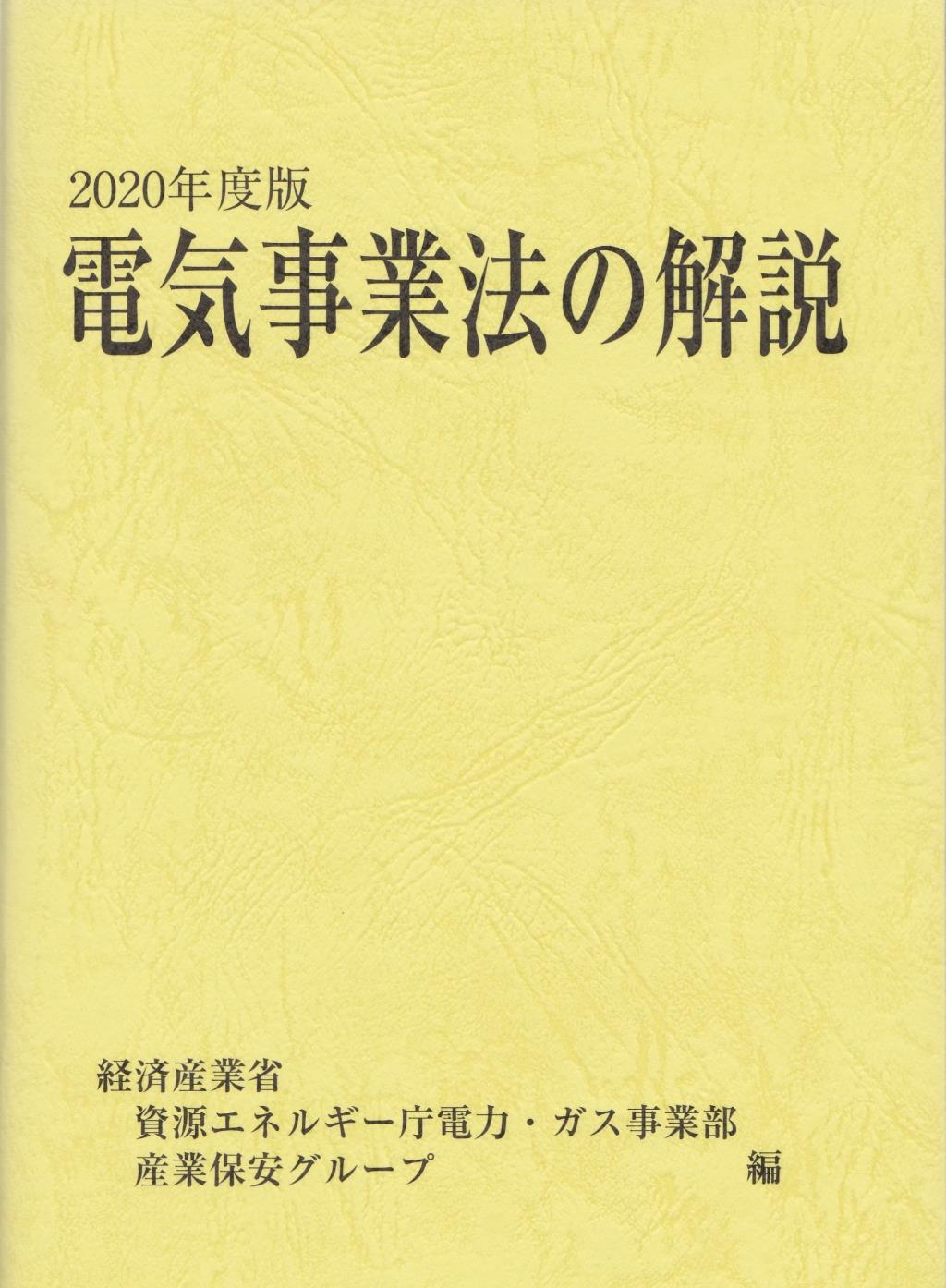 電気事業法の解説　2020年版