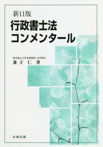 行政書士法コンメンタール〔新11版〕