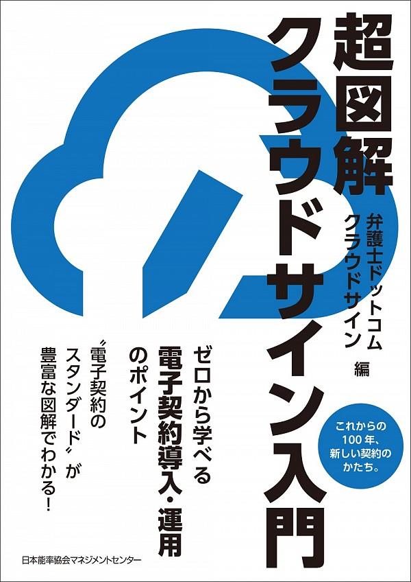 超図解クラウドサイン入門