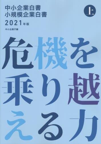 中小企業白書／小規模企業白書　2021年版　㊤