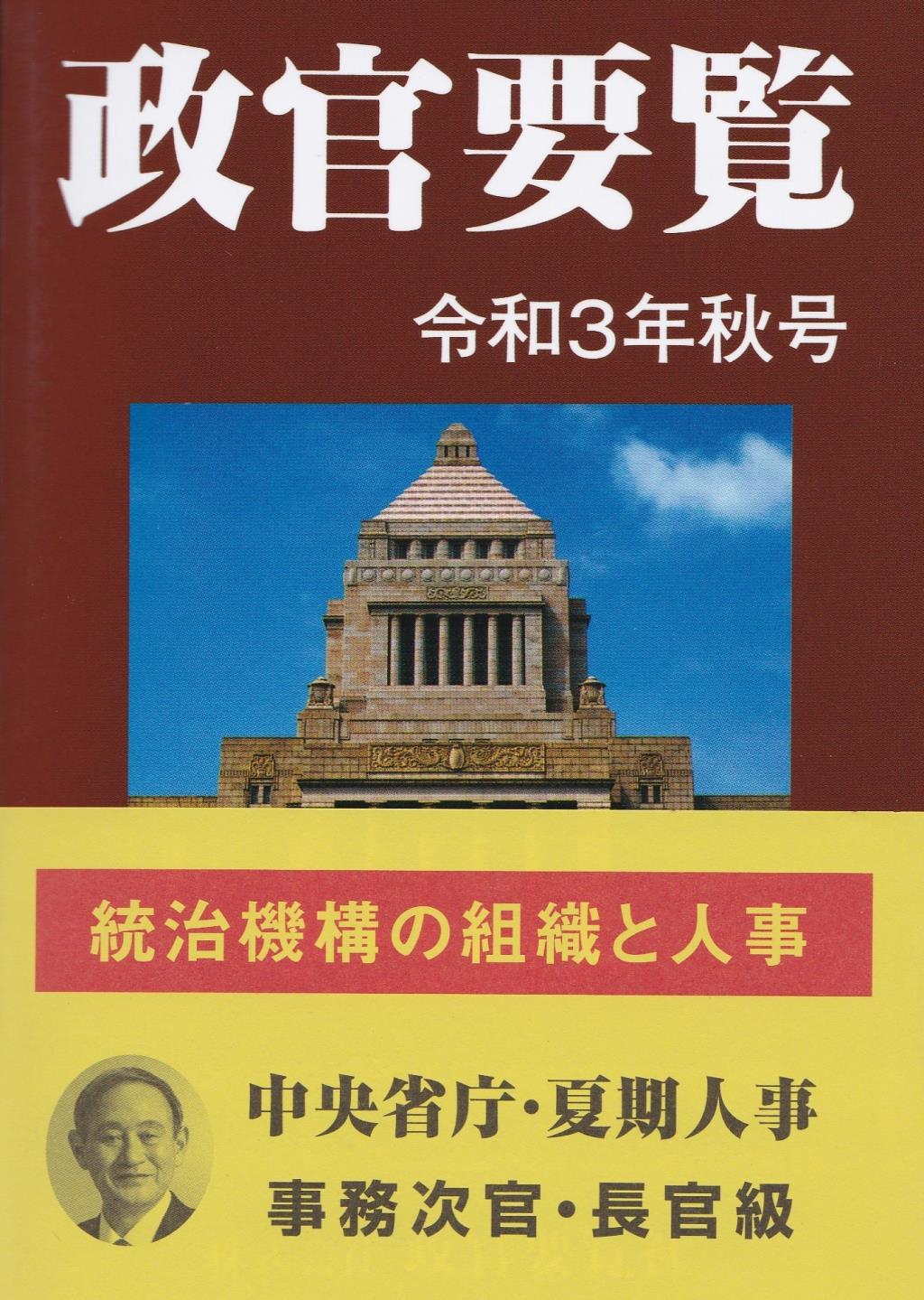 政官要覧　令和3年秋号