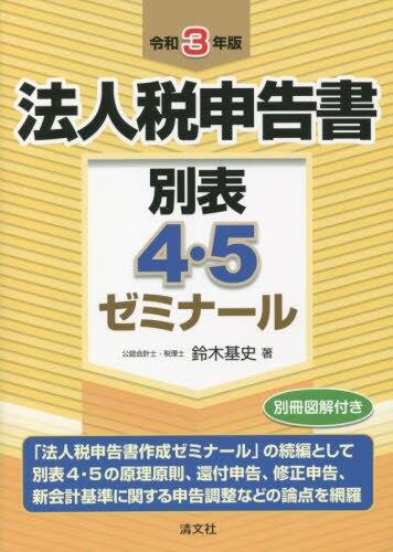 法人税申告書別表4・5ゼミナール　令和3年版