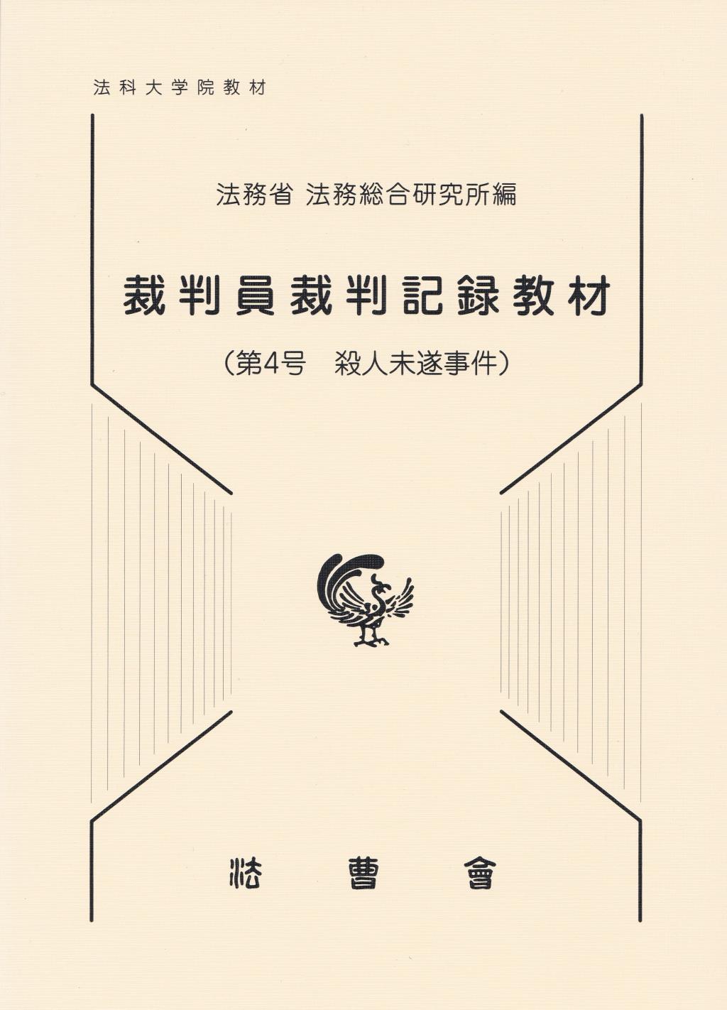 裁判員裁判記録教材（第4号　殺人未遂事件）