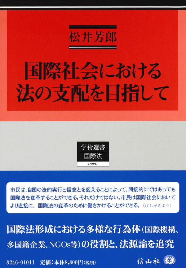 国際社会における法の支配を目指して