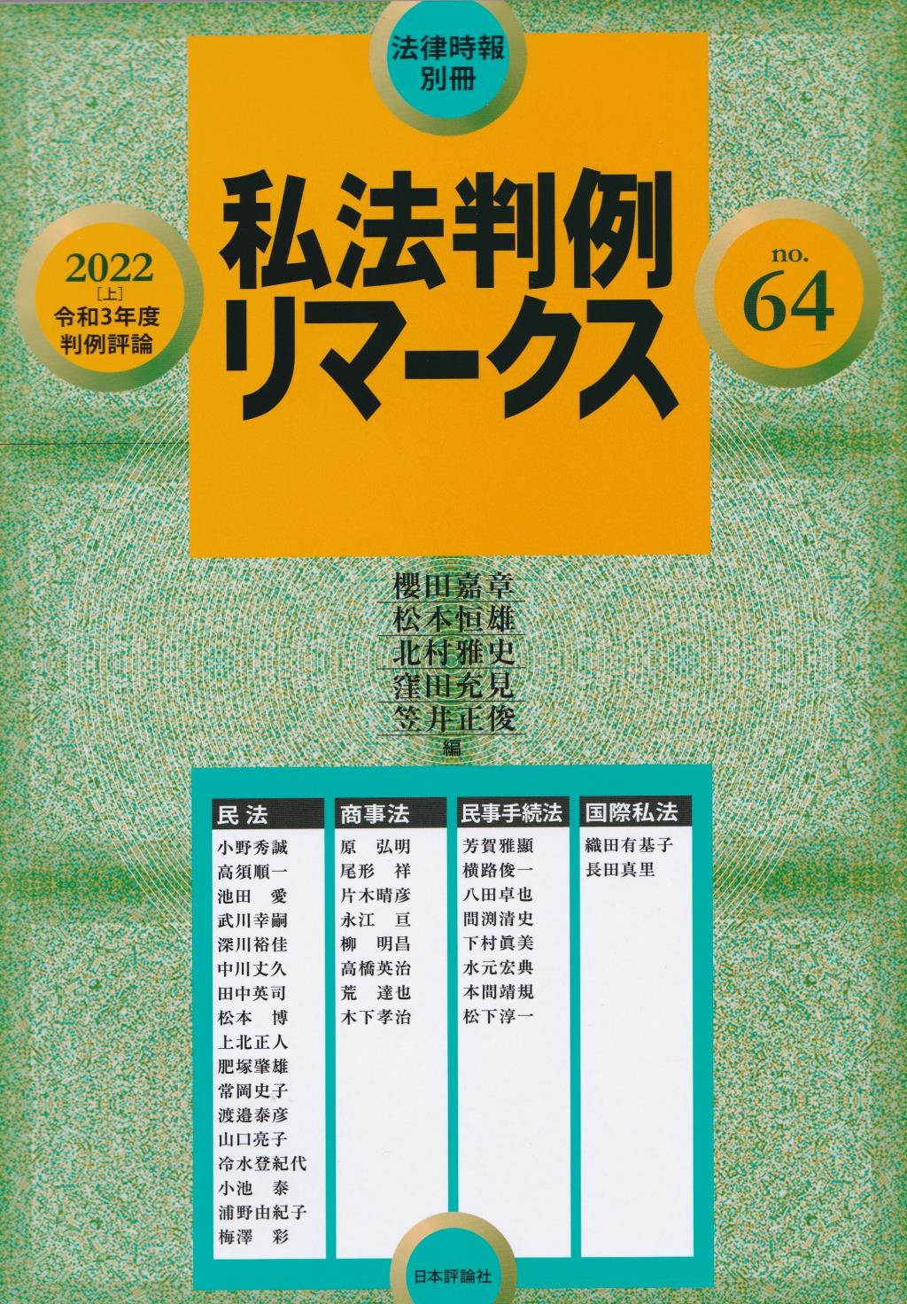 私法判例リマークス 第64号