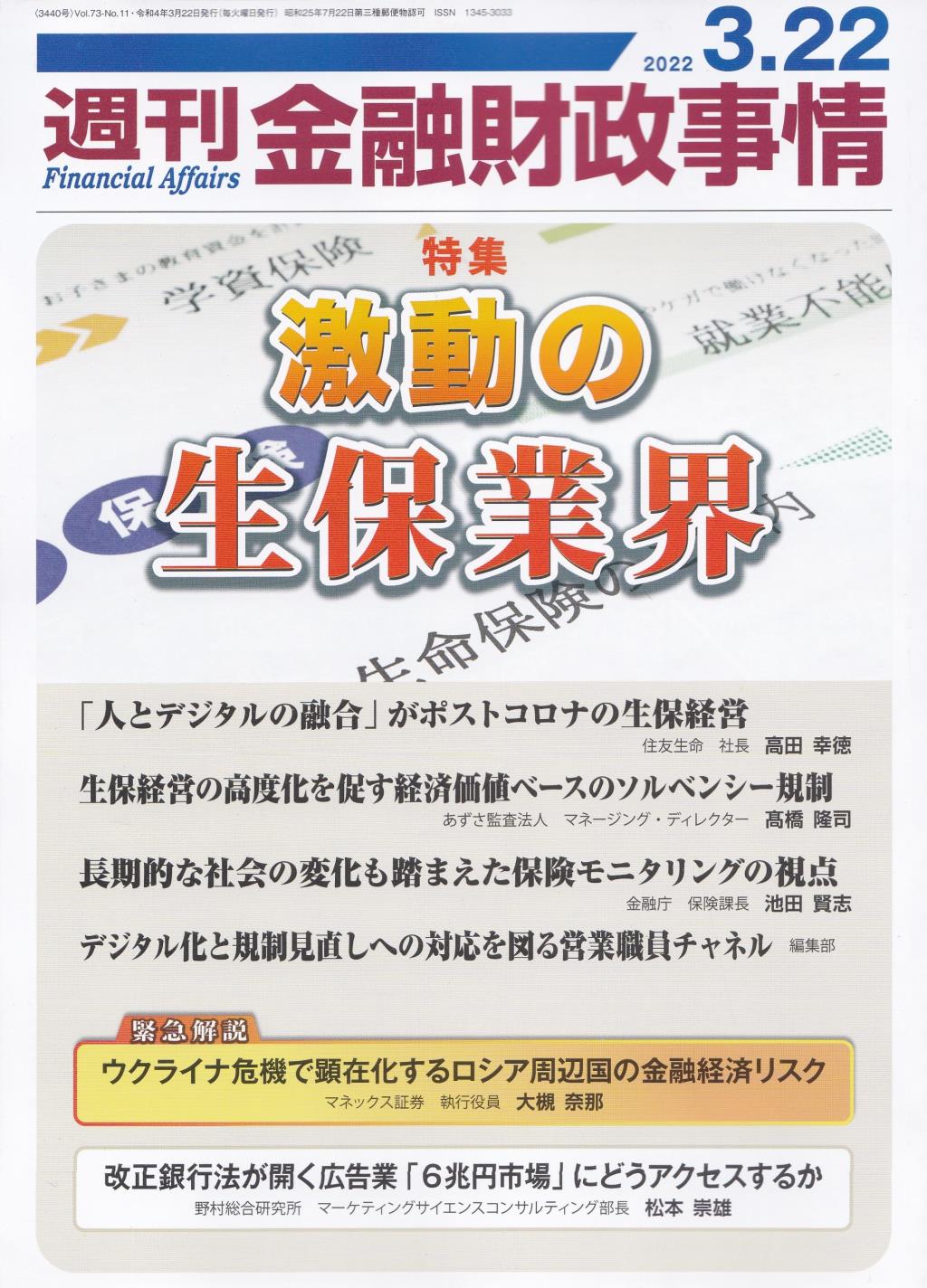 週刊金融財政事情 2022年3月22日号