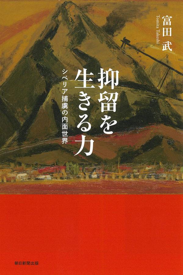 抑留を生きる力