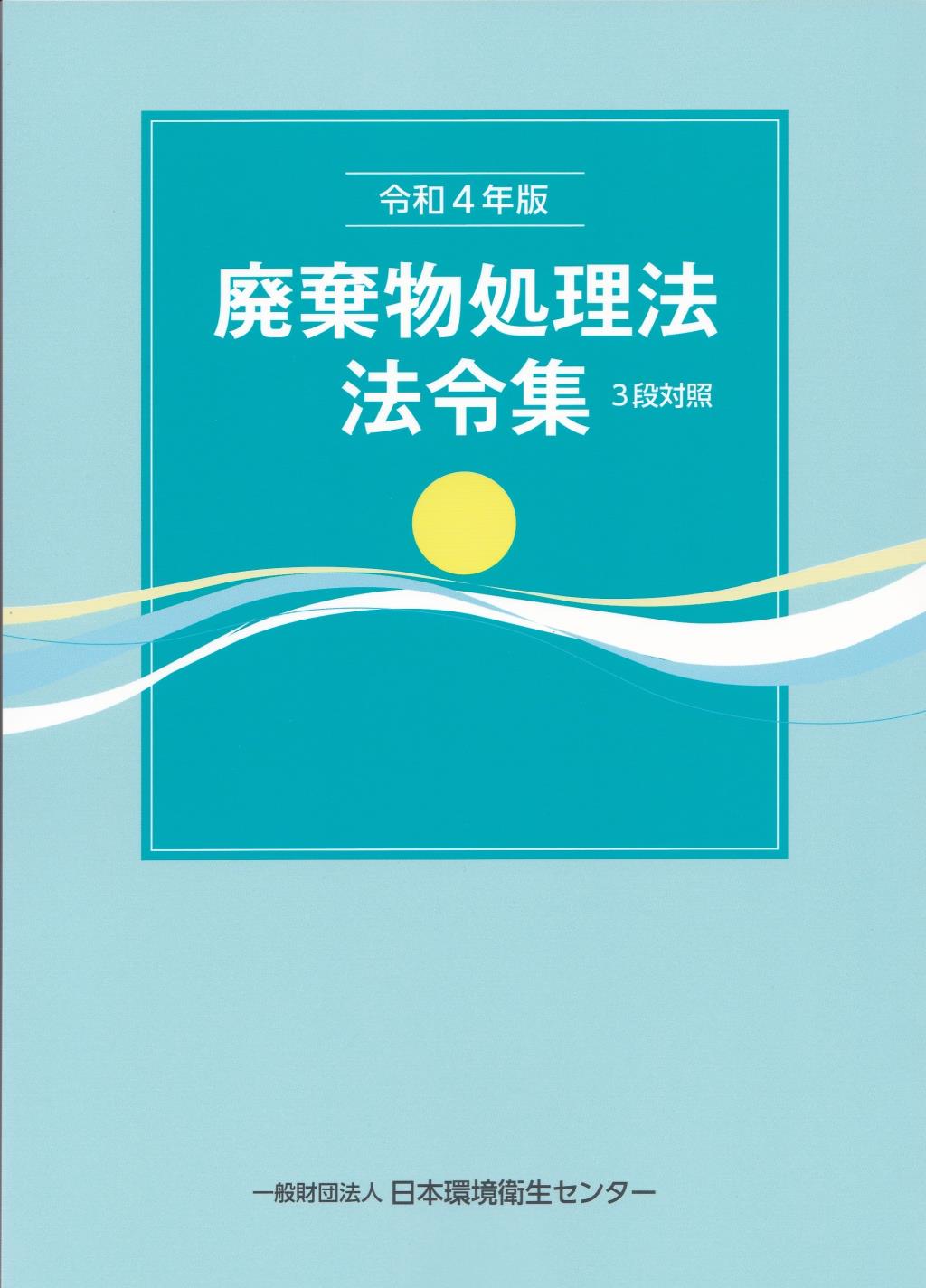 廃棄物処理法法令集　3段対照　令和4年版