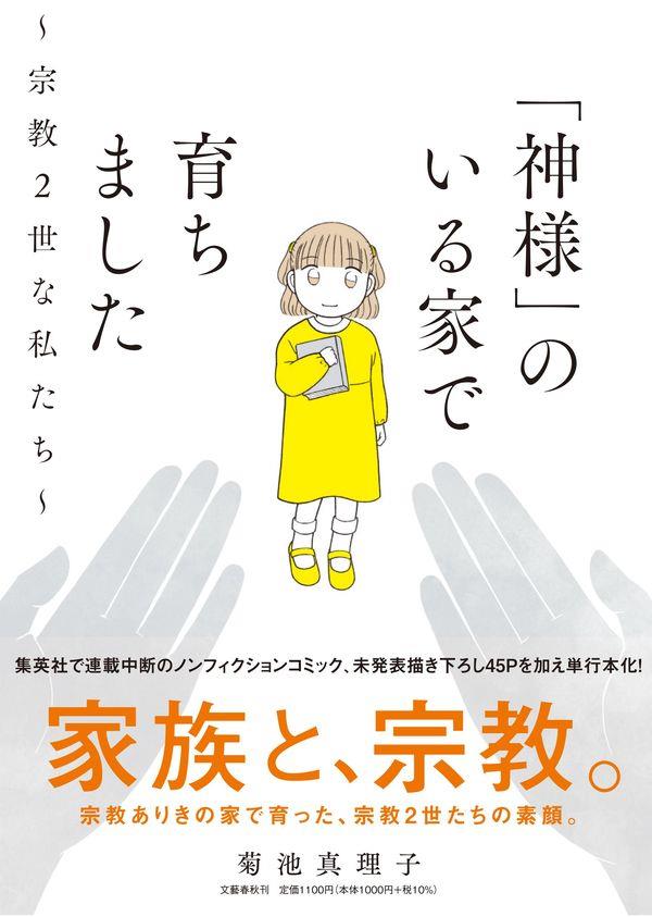 「神様」のいる家で育ちました