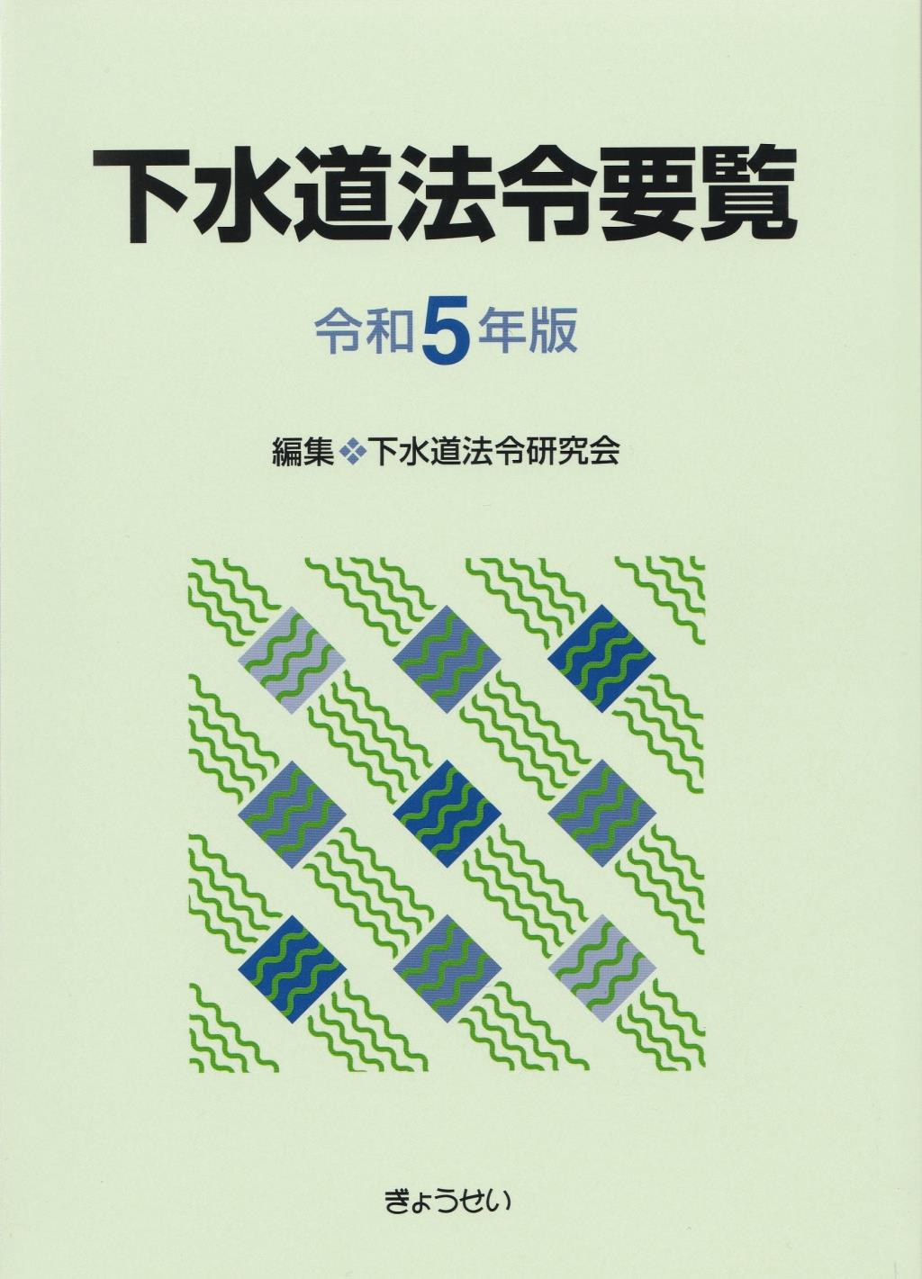 下水道法令要覧　令和5年度版