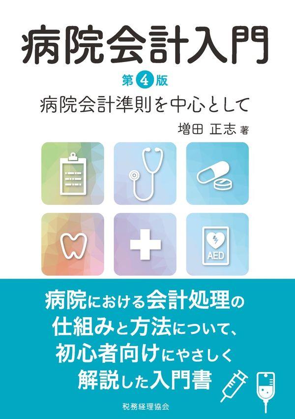 病院会計入門〔第4版〕