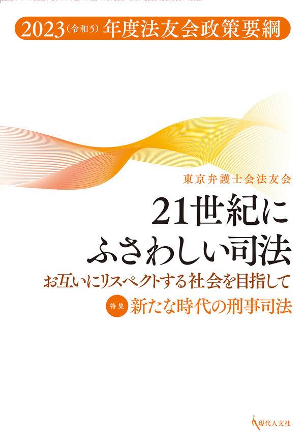 21世紀にふさわしい司法